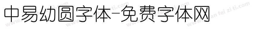 中易幼圆字体字体转换