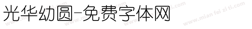 光华幼圆字体转换