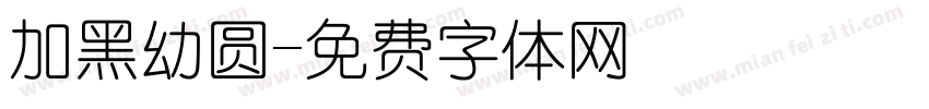 加黑幼圆字体转换