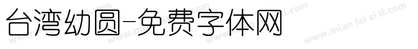 台湾幼圆字体转换