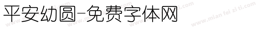 平安幼圆字体转换