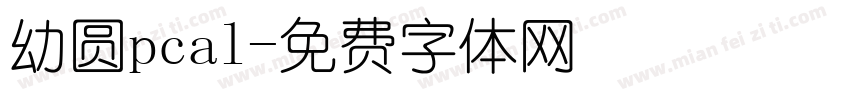 幼圆pcal字体转换