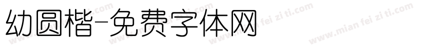 幼圆楷字体转换