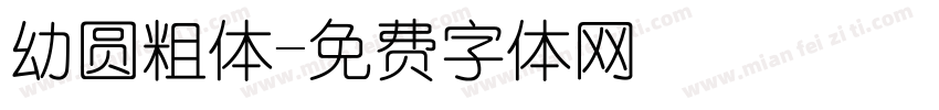 幼圆粗体字体转换