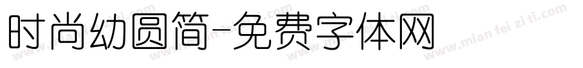 时尚幼圆简字体转换