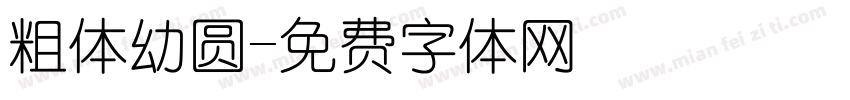 粗体幼圆字体转换