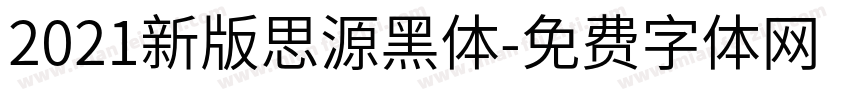 2021新版思源黑体字体转换
