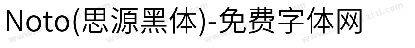 Noto(思源黑体)字体转换