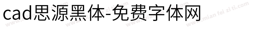cad思源黑体字体转换