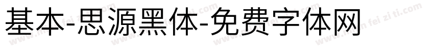 基本-思源黑体字体转换