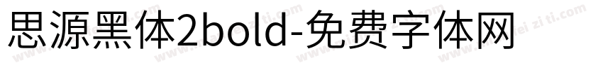 思源黑体2bold字体转换