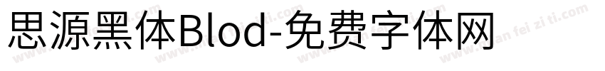 思源黑体Blod字体转换