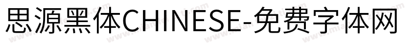 思源黑体CHINESE字体转换