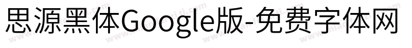 思源黑体Google版字体转换