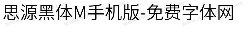 思源黑体M手机版字体转换