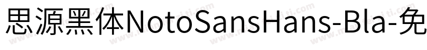 思源黑体NotoSansHans-Bla字体转换