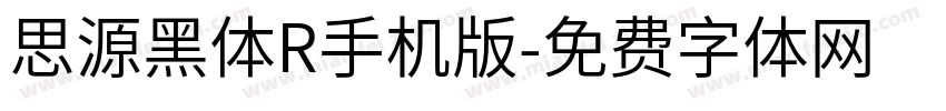思源黑体R手机版字体转换