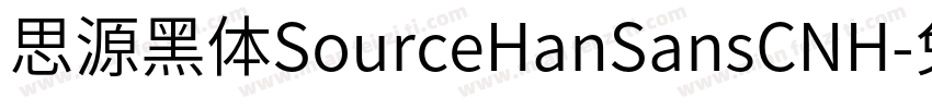 思源黑体SourceHanSansCNH字体转换