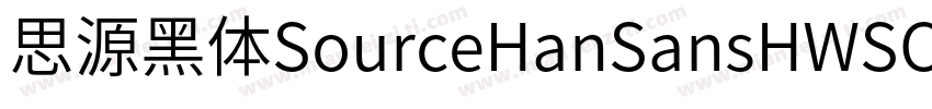 思源黑体SourceHanSansHWSC字体转换