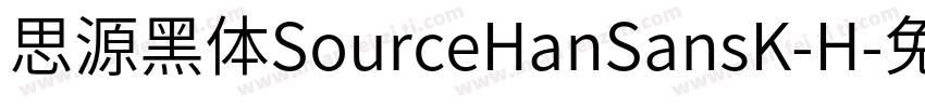 思源黑体SourceHanSansK-H字体转换