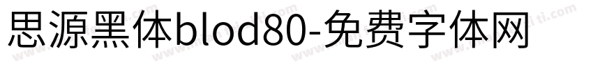 思源黑体blod80字体转换