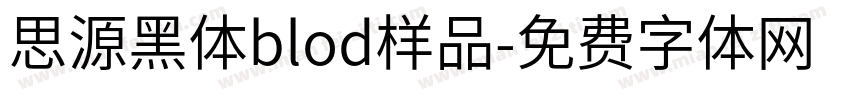 思源黑体blod样品字体转换