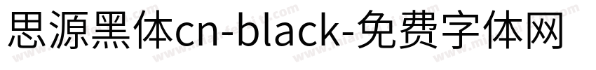 思源黑体cn-black字体转换