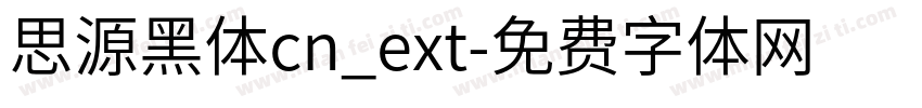 思源黑体cn_ext字体转换