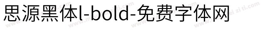 思源黑体l-bold字体转换