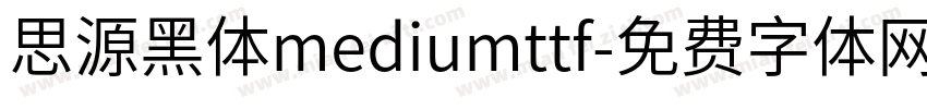 思源黑体mediumttf字体转换