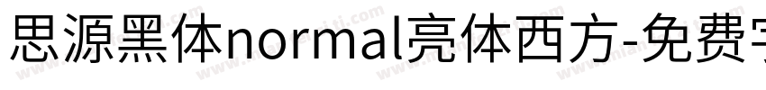 思源黑体normal亮体西方字体转换