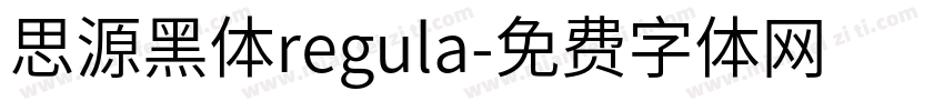 思源黑体regula字体转换