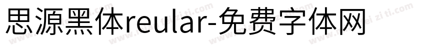 思源黑体reular字体转换