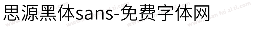 思源黑体sans字体转换