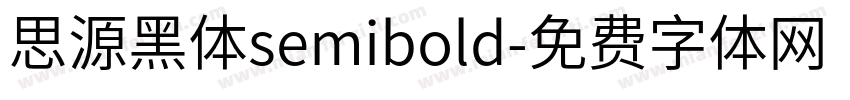 思源黑体semibold字体转换