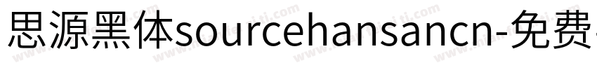 思源黑体sourcehansancn字体转换