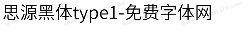 思源黑体type1字体转换