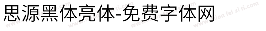 思源黑体亮体字体转换