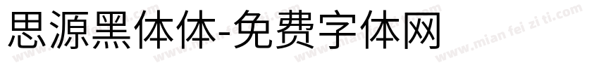 思源黑体体字体转换