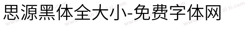 思源黑体全大小字体转换