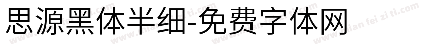 思源黑体半细字体转换