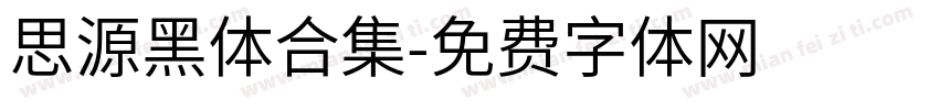思源黑体合集字体转换