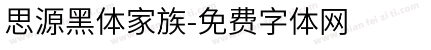 思源黑体家族字体转换