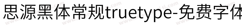 思源黑体常规truetype字体转换