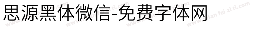 思源黑体微信字体转换