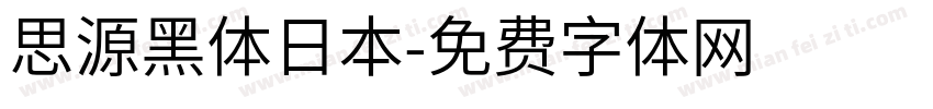 思源黑体日本字体转换