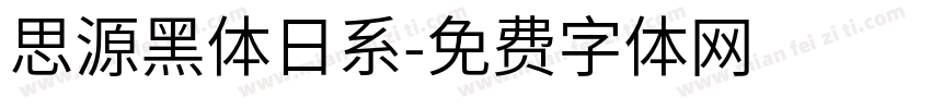 思源黑体日系字体转换