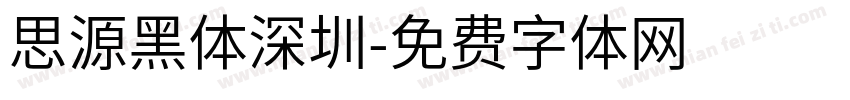 思源黑体深圳字体转换