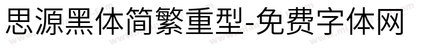 思源黑体简繁重型字体转换