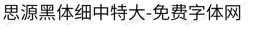 思源黑体细中特大字体转换